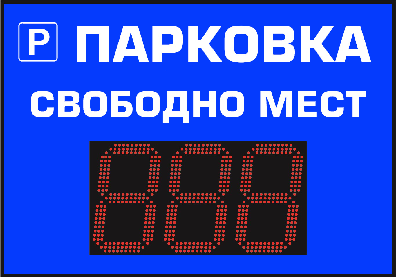 Информационное табло для парковок купить в Воронеже