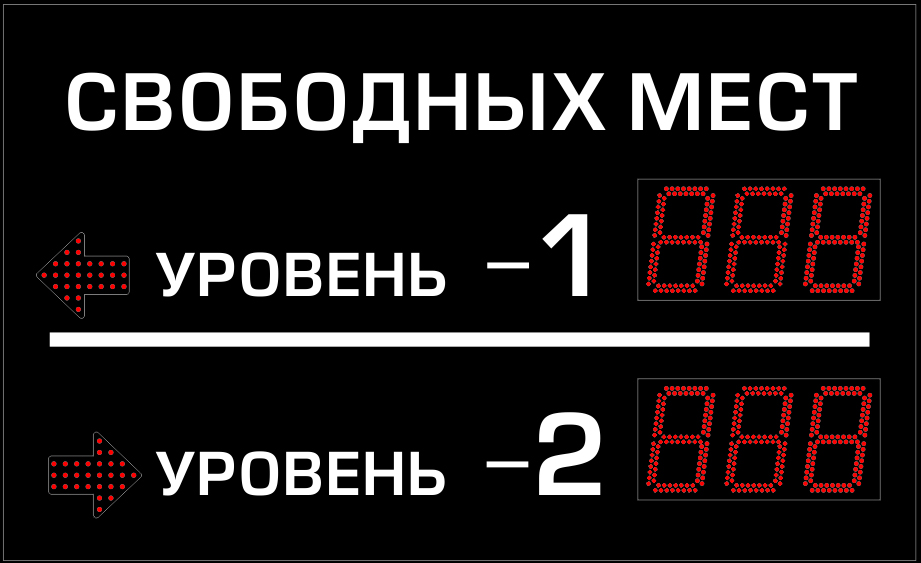 Многоуровневое табло для парковок купить в Воронеже